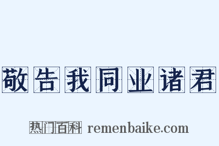 敬告我同业诸君是什么意思的图片